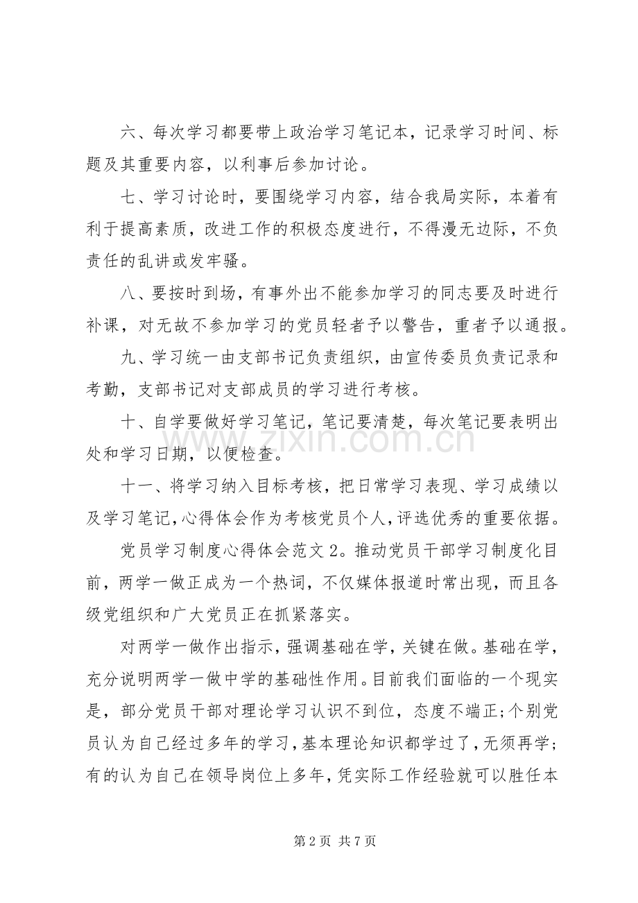 党员学习制度体会心得3篇.docx_第2页