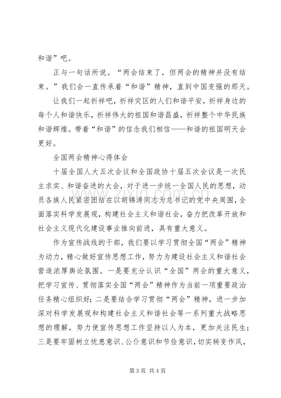 学习XX年全国“两会”精神体会心得：以全国“两会”精神为指引真抓实干、大干当前.docx_第3页