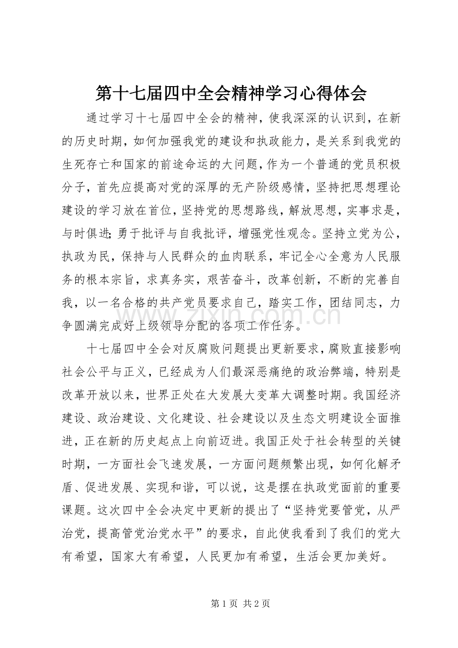 第十七届四中全会精神学习体会心得.docx_第1页