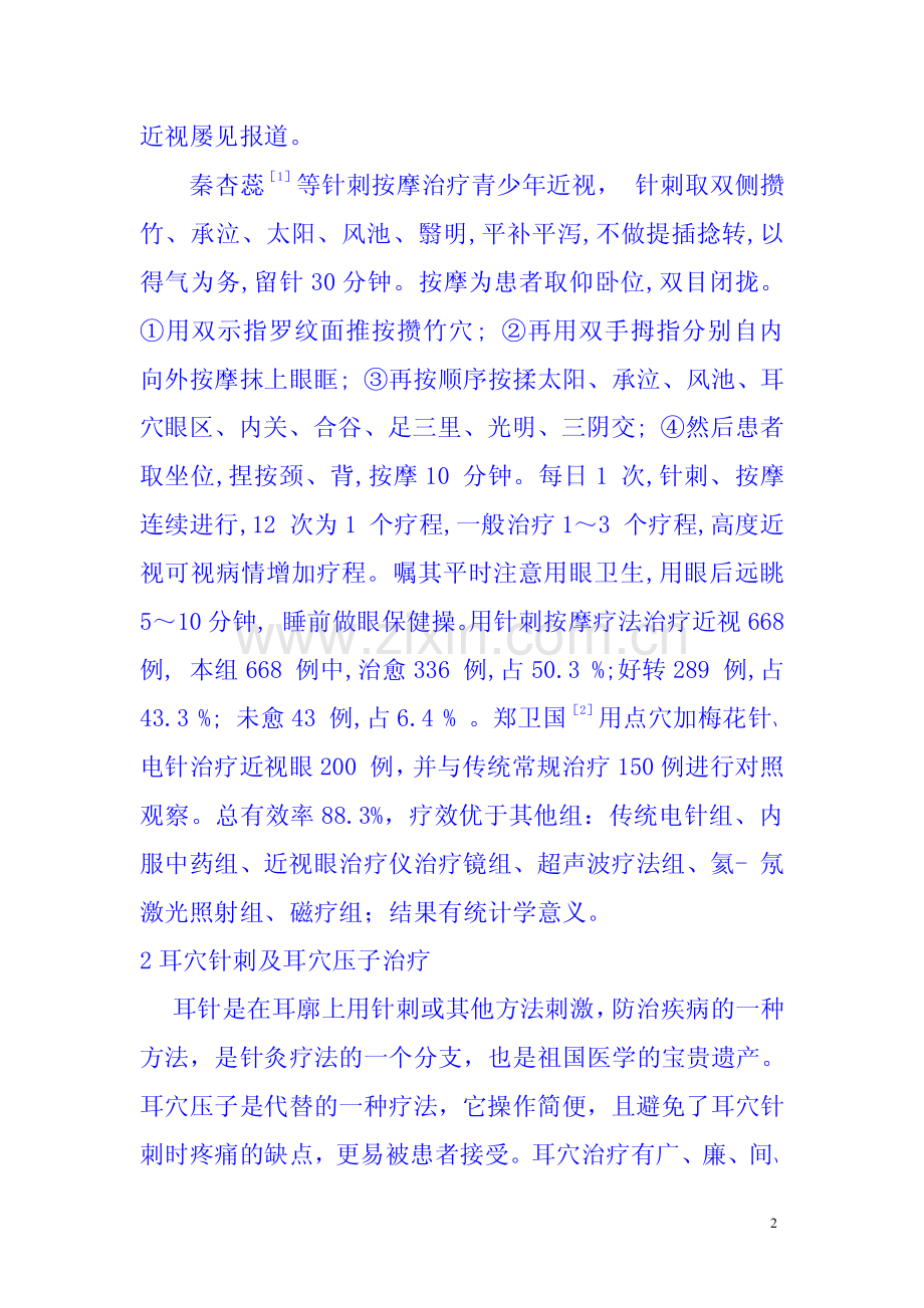 中医治疗近视综述.pdf_第2页