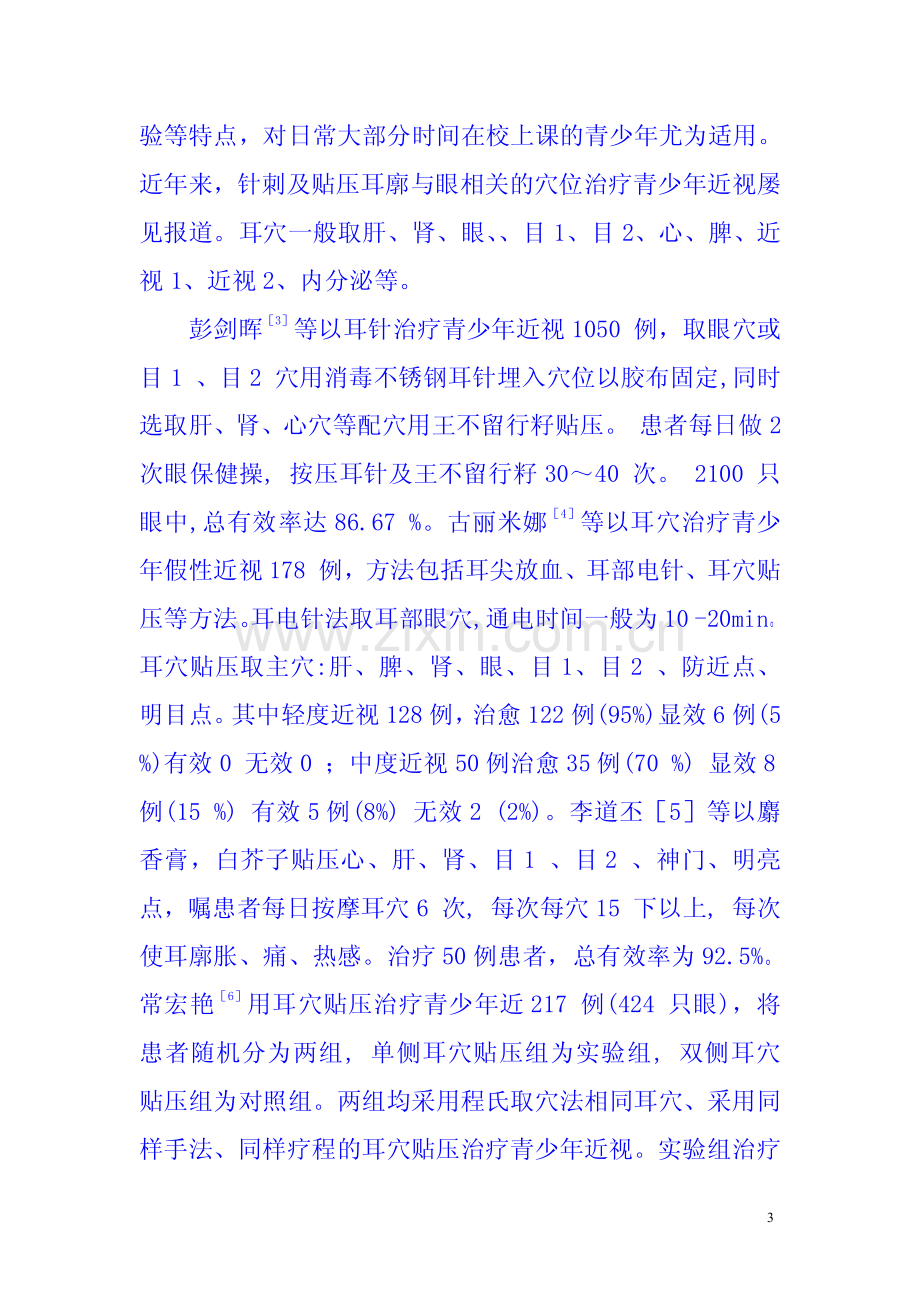 中医治疗近视综述.pdf_第3页