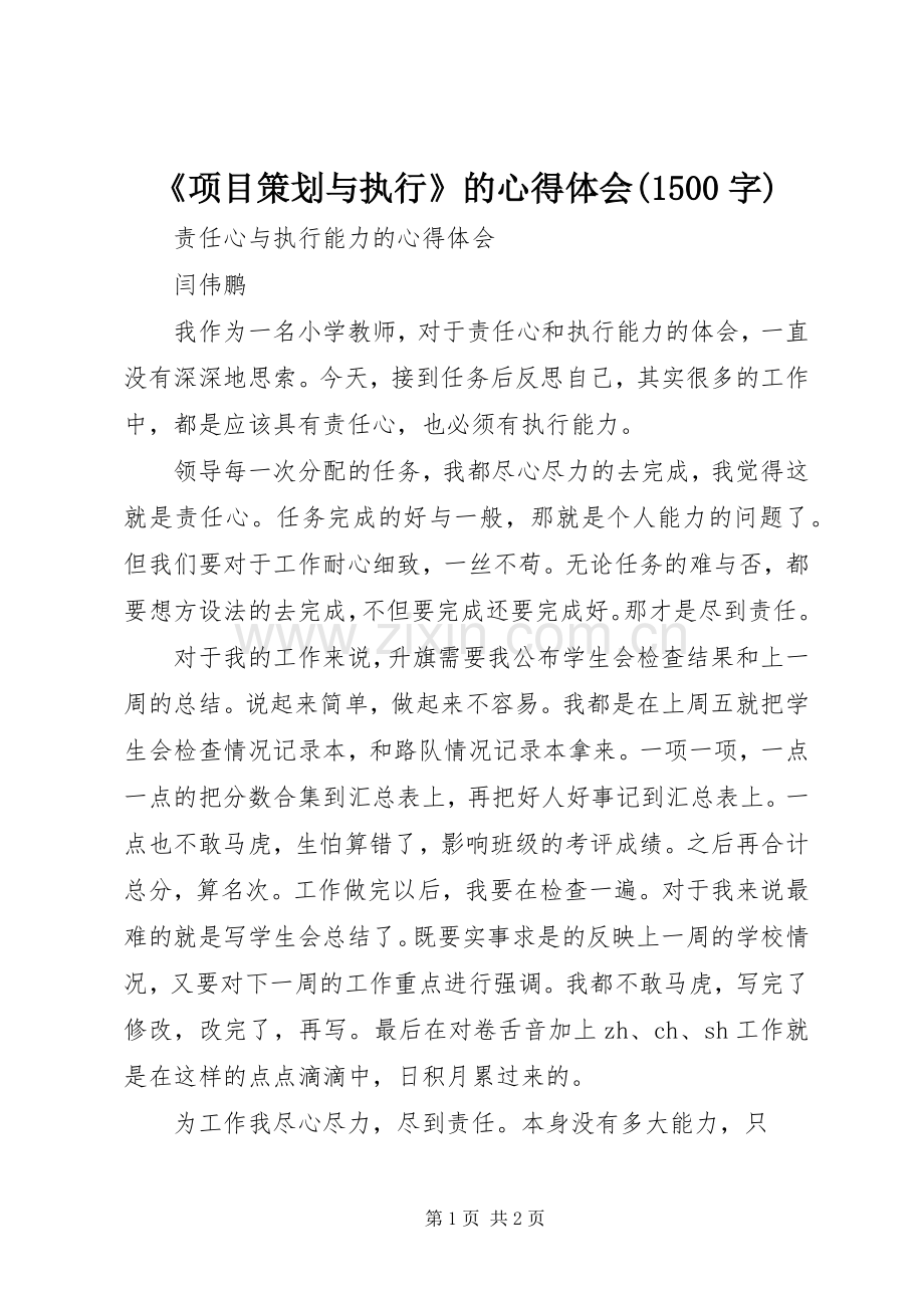 《项目策划与执行》的体会心得(500字).docx_第1页