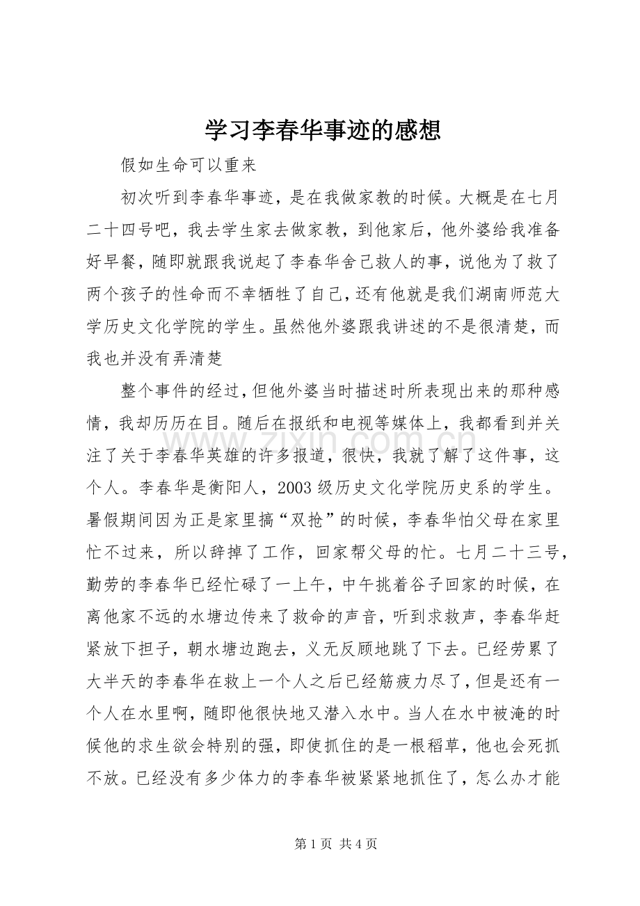 学习李春华事迹的感想.docx_第1页