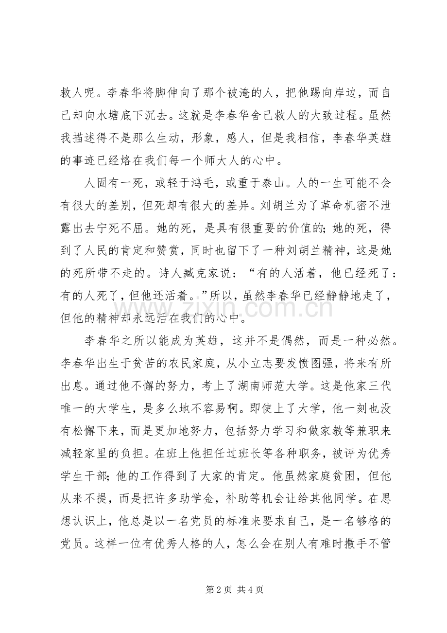 学习李春华事迹的感想.docx_第2页