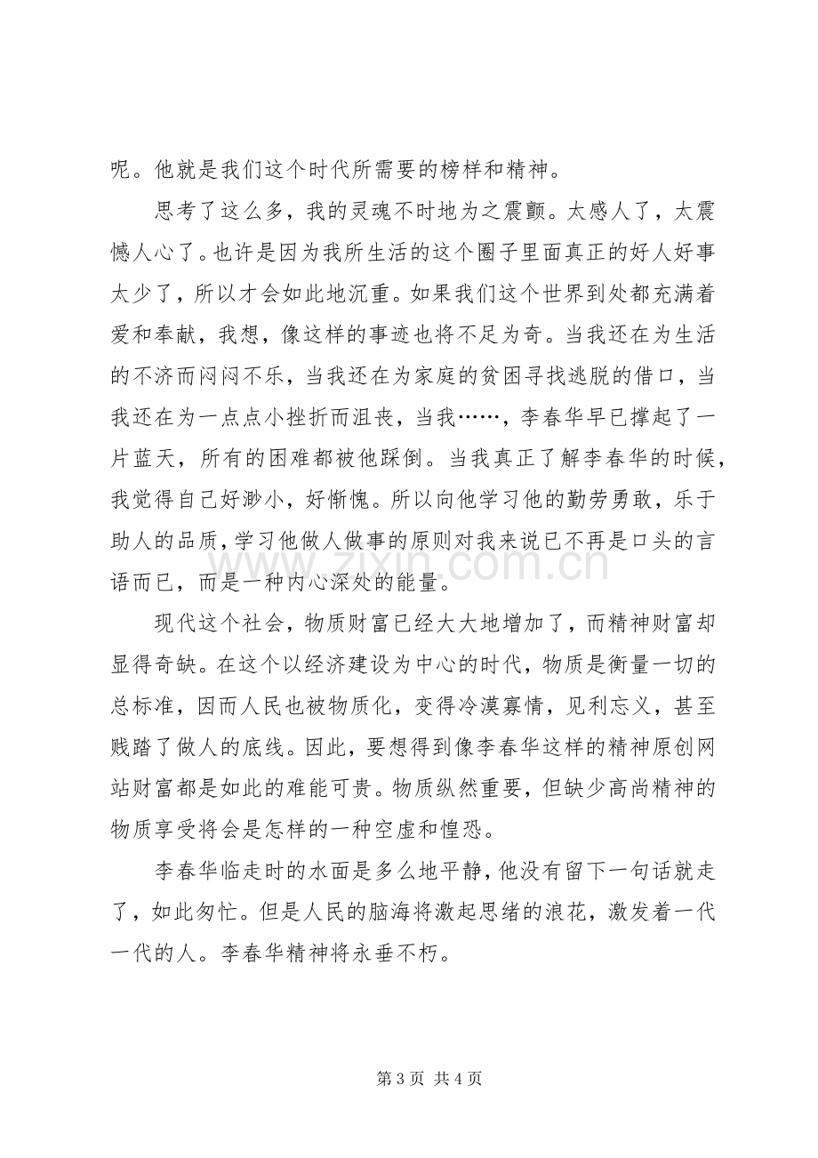 学习李春华事迹的感想.docx_第3页