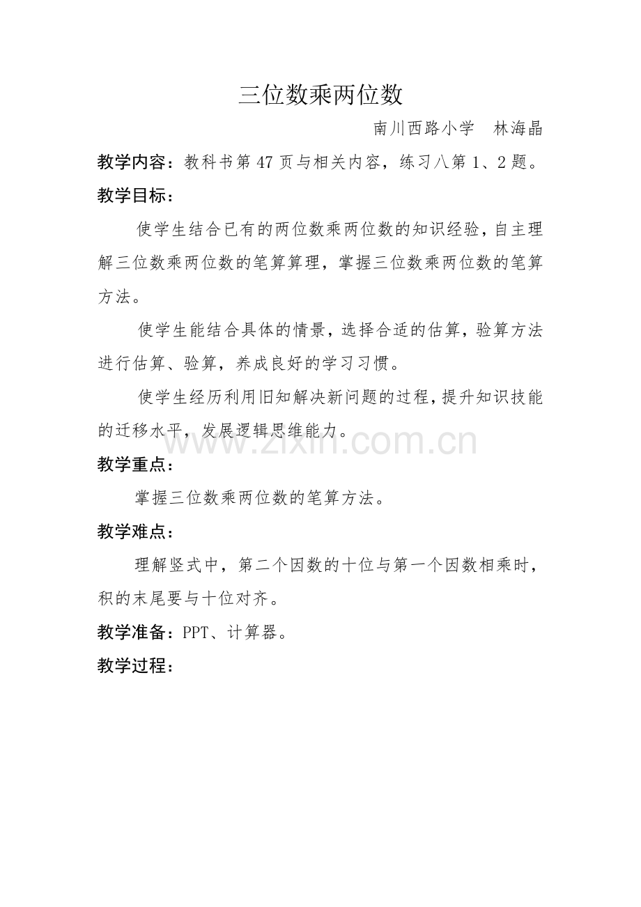 小学人教四年级数学三位数乘两位数笔算板书.doc_第1页