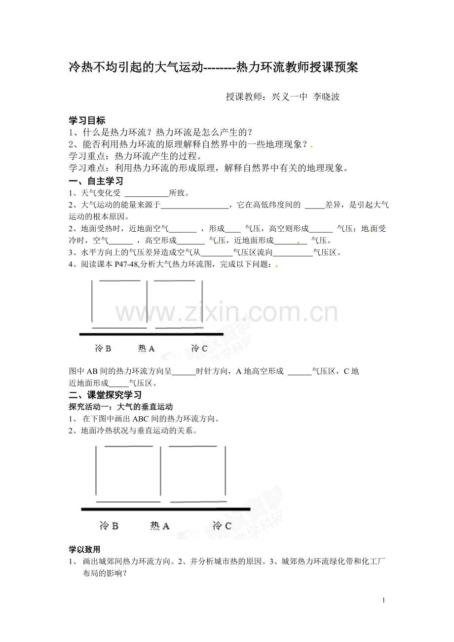 冷热不均引起的大气运动（三期学员李晓波）.doc_第1页