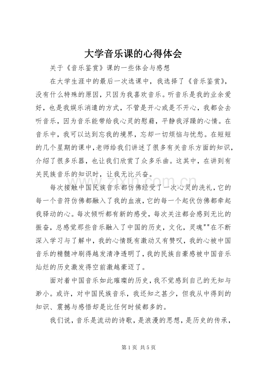 大学音乐课的体会心得.docx_第1页