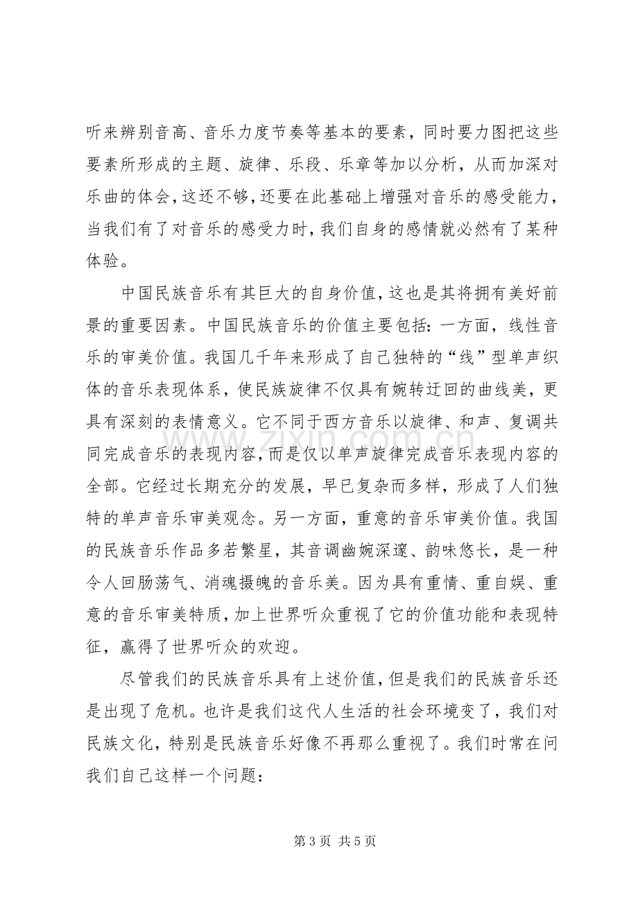 大学音乐课的体会心得.docx_第3页