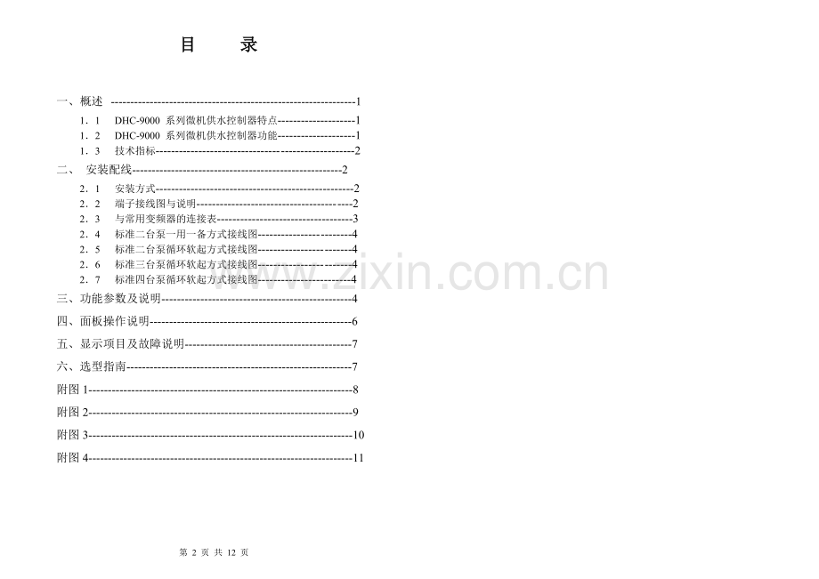 DHC-9000系列恒压供水控制器说明书 (DEMO).doc_第2页