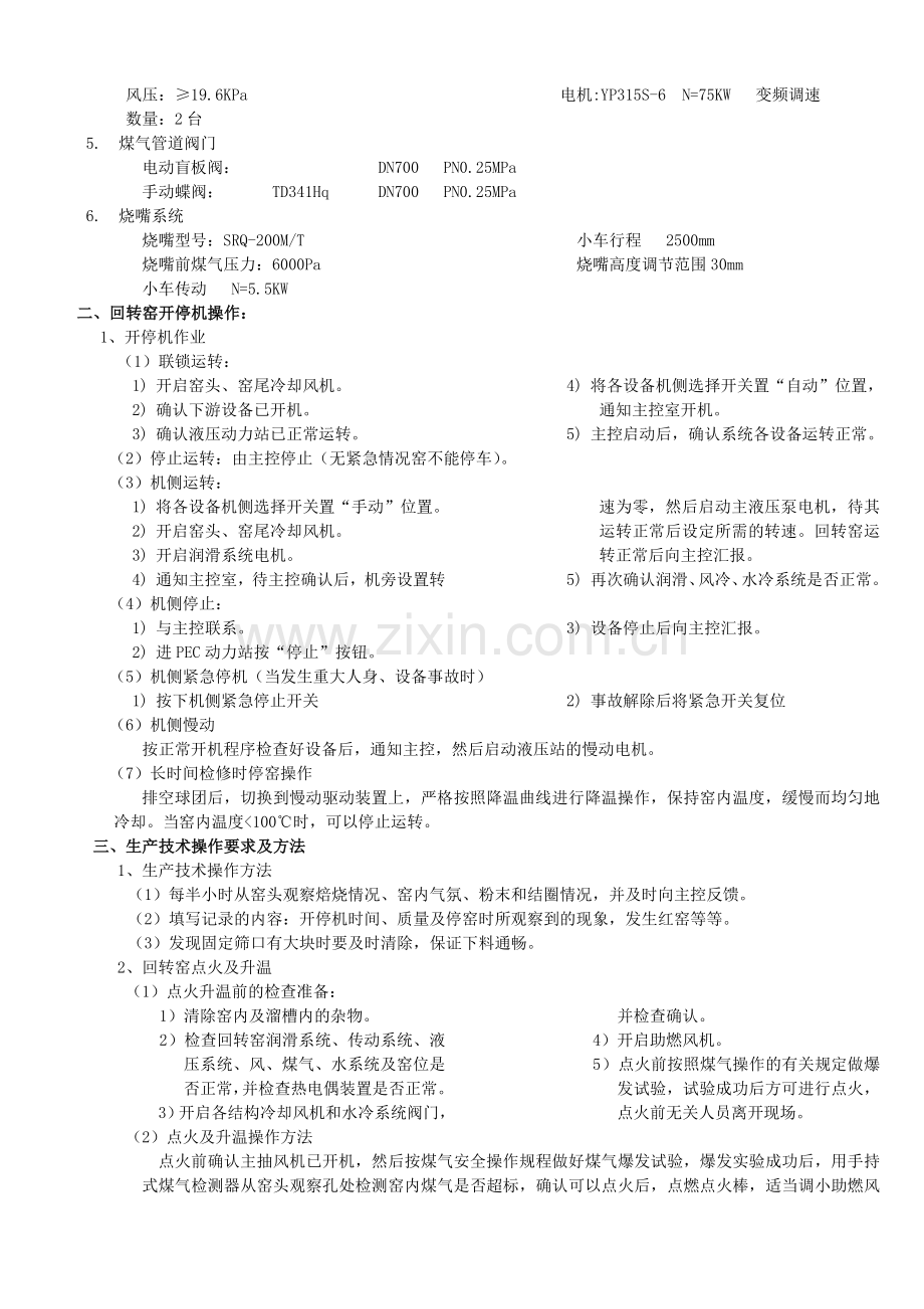 回转窑操作规程及职责.doc_第2页