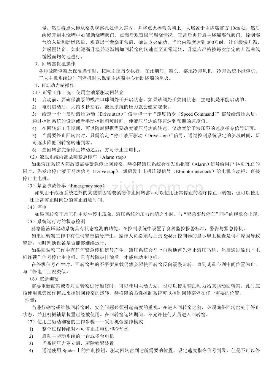 回转窑操作规程及职责.doc_第3页