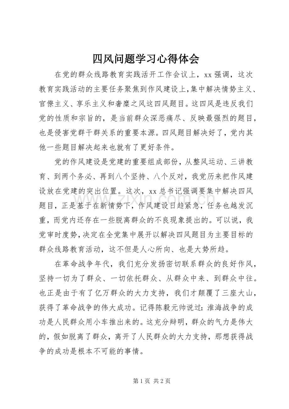 四风问题学习体会心得.docx_第1页