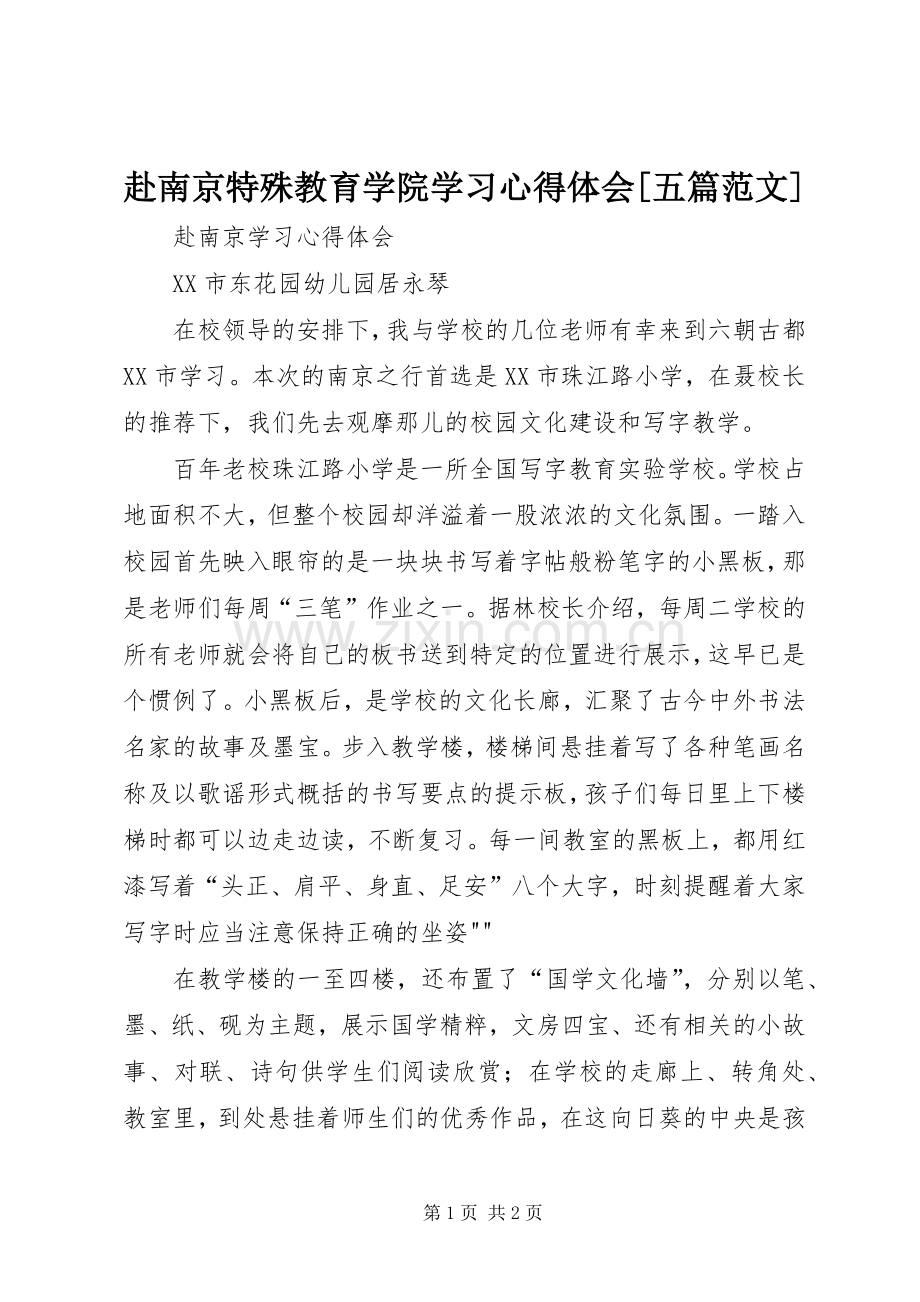 赴南京特殊教育学院学习体会心得[五篇范文].docx_第1页