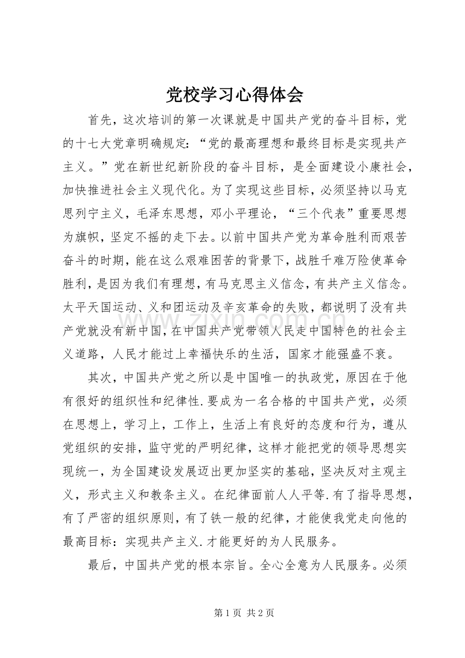 党校学习体会心得 (36).docx_第1页