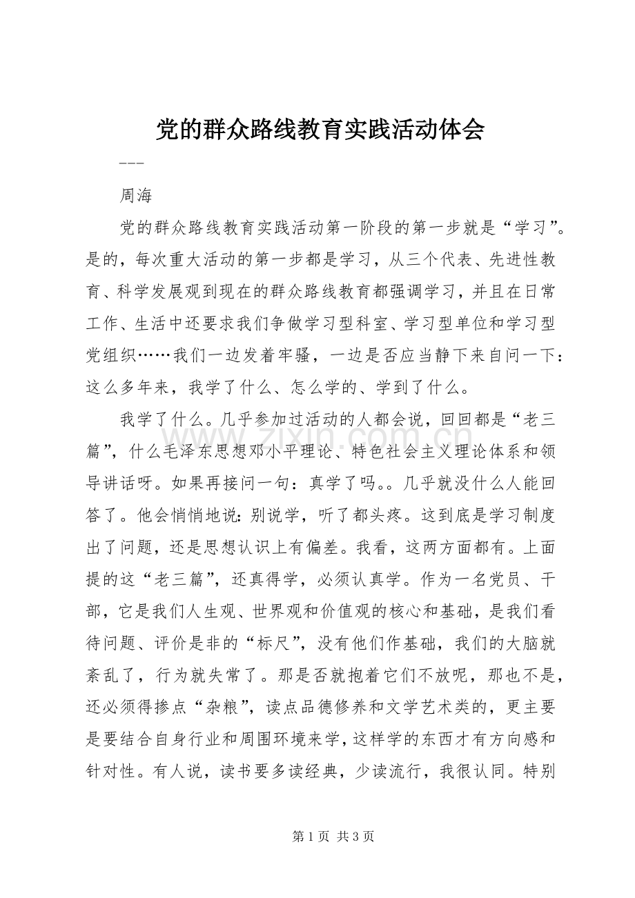 党的群众路线教育实践活动体会.docx_第1页