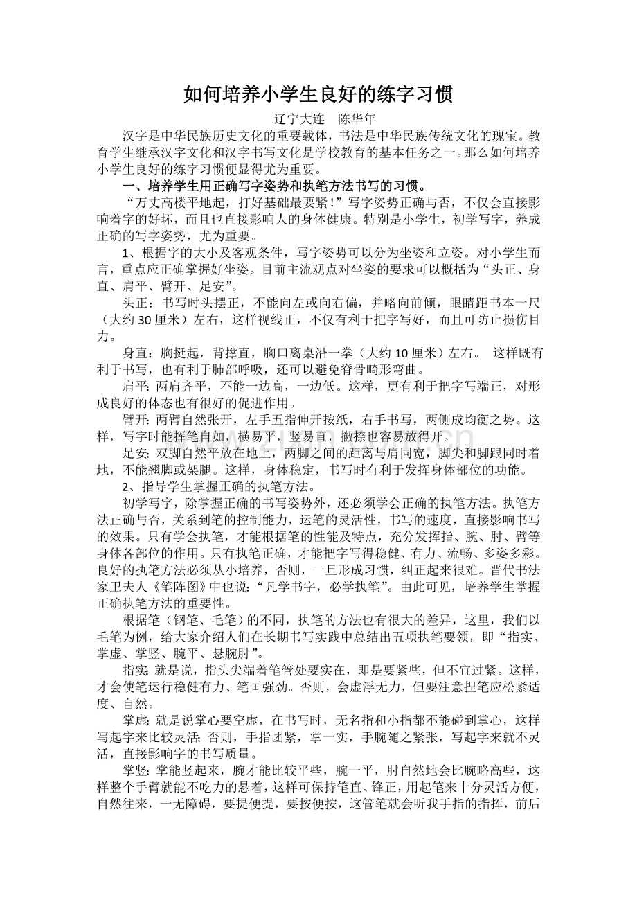 如何培养小学生良好的练字习惯.doc_第1页