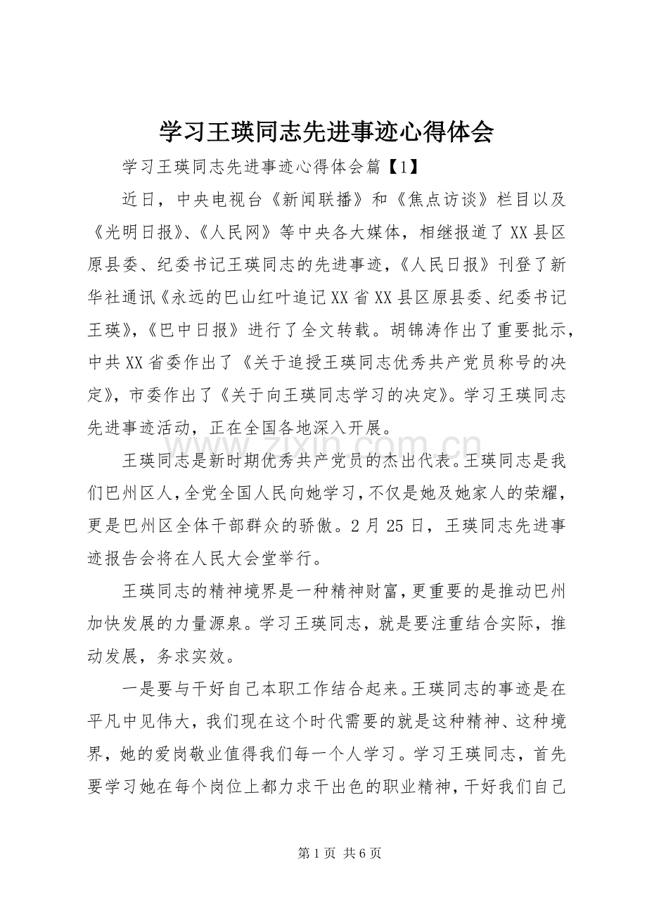 学习王瑛同志先进事迹体会心得.docx_第1页