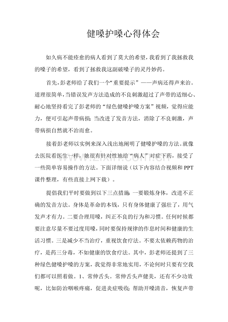 健嗓护嗓心得体会.docx_第1页