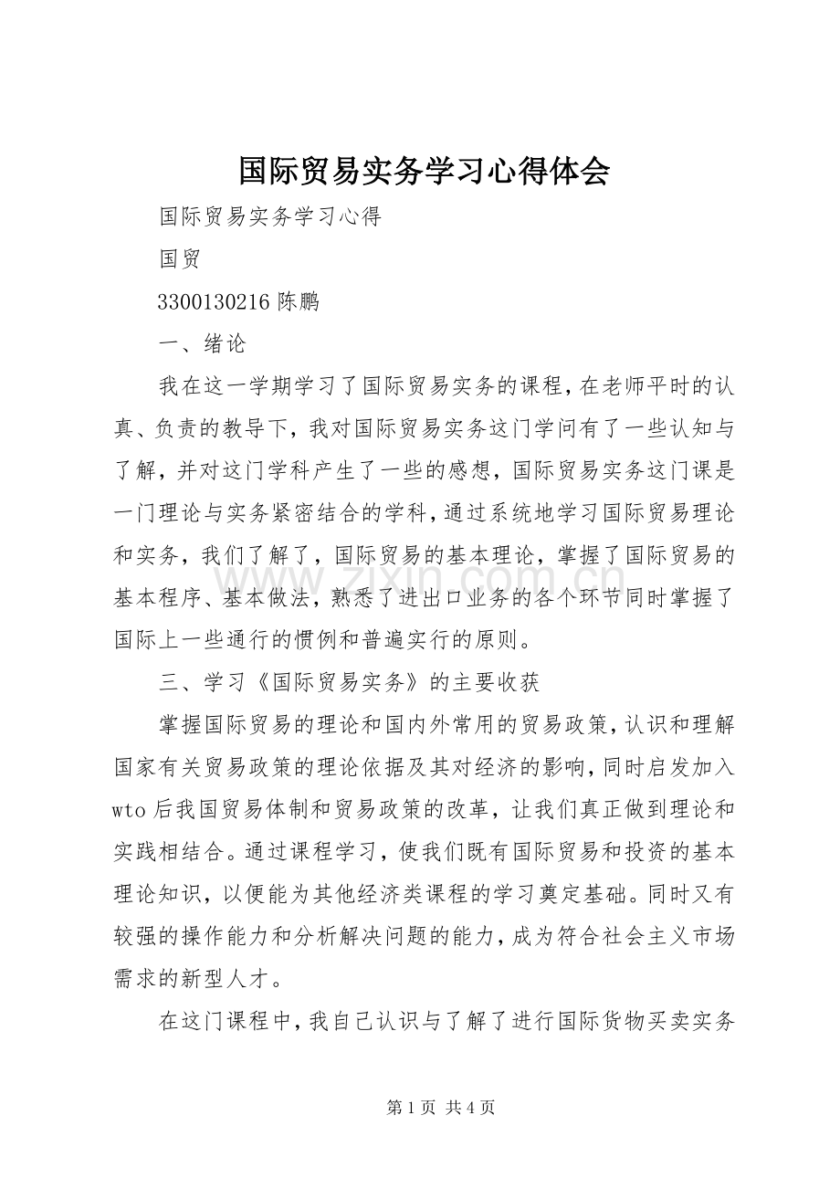 国际贸易实务学习体会心得.docx_第1页