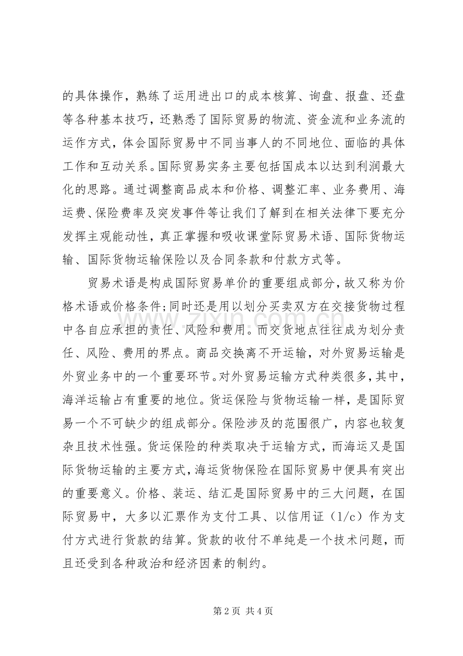 国际贸易实务学习体会心得.docx_第2页