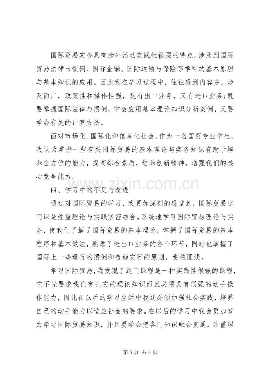 国际贸易实务学习体会心得.docx_第3页