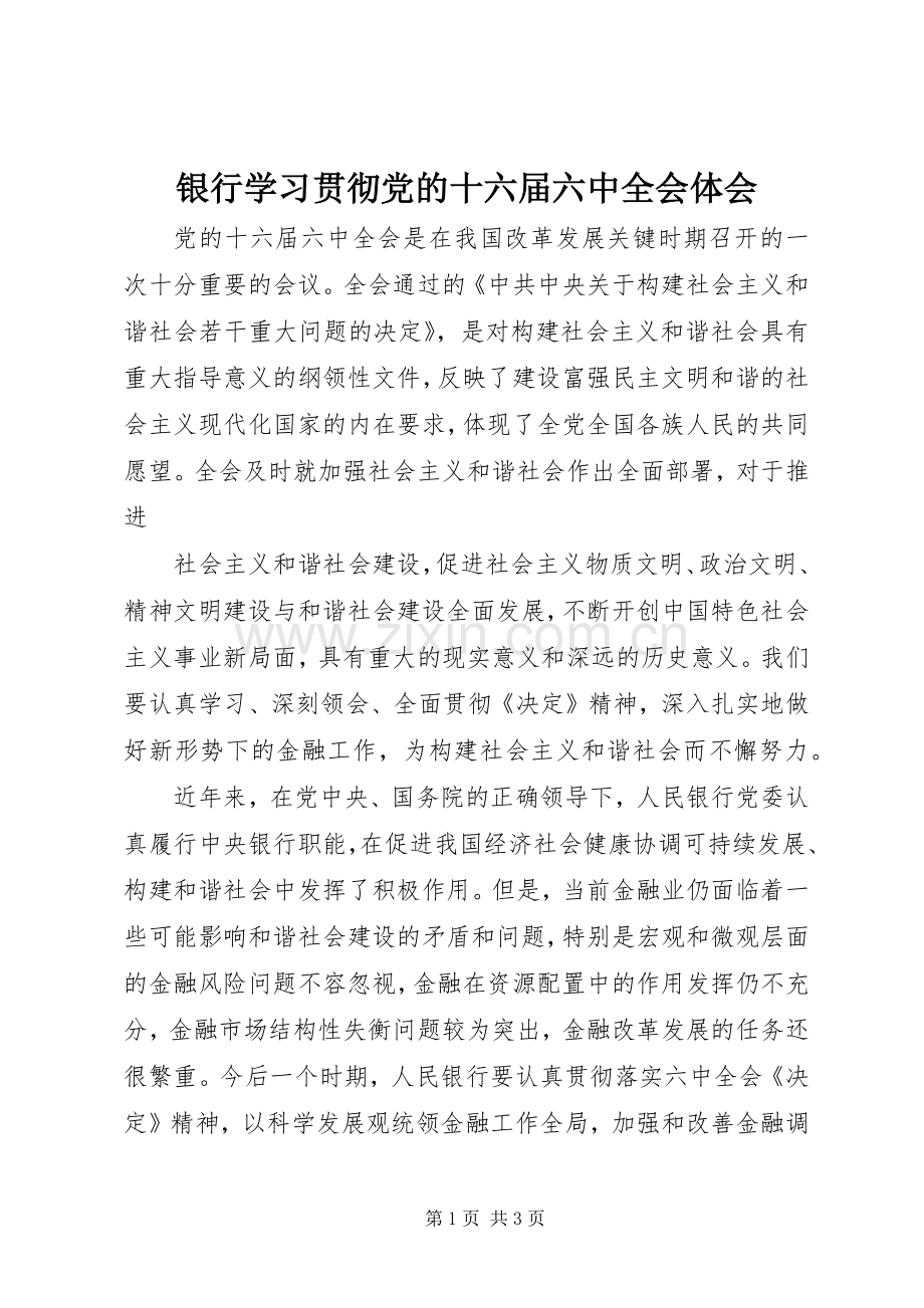 银行学习贯彻党的十六届六中全会体会.docx_第1页