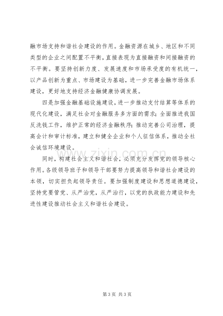 银行学习贯彻党的十六届六中全会体会.docx_第3页