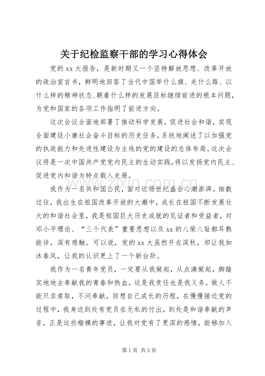 关于纪检监察干部的学习体会心得.docx_第1页