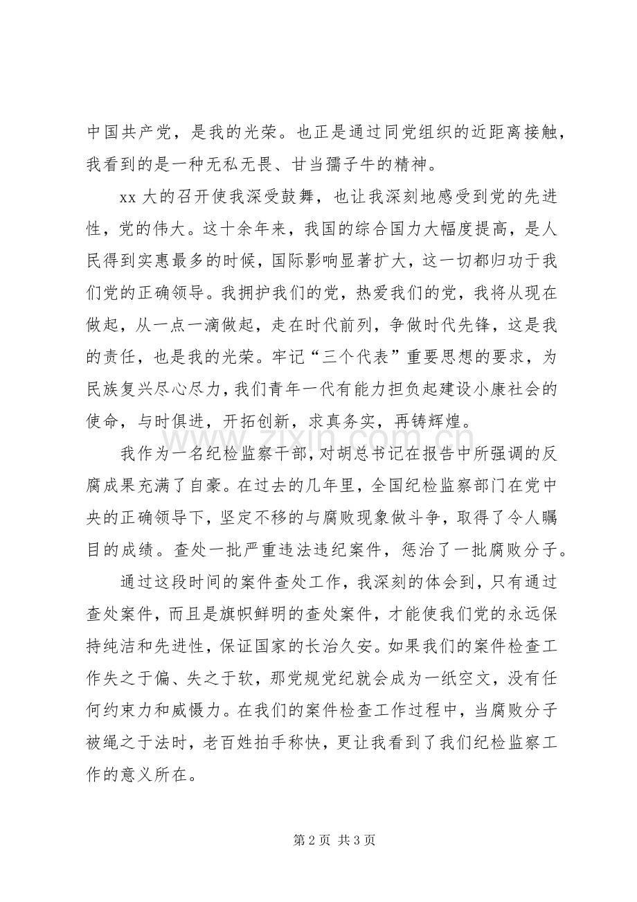 关于纪检监察干部的学习体会心得.docx_第2页