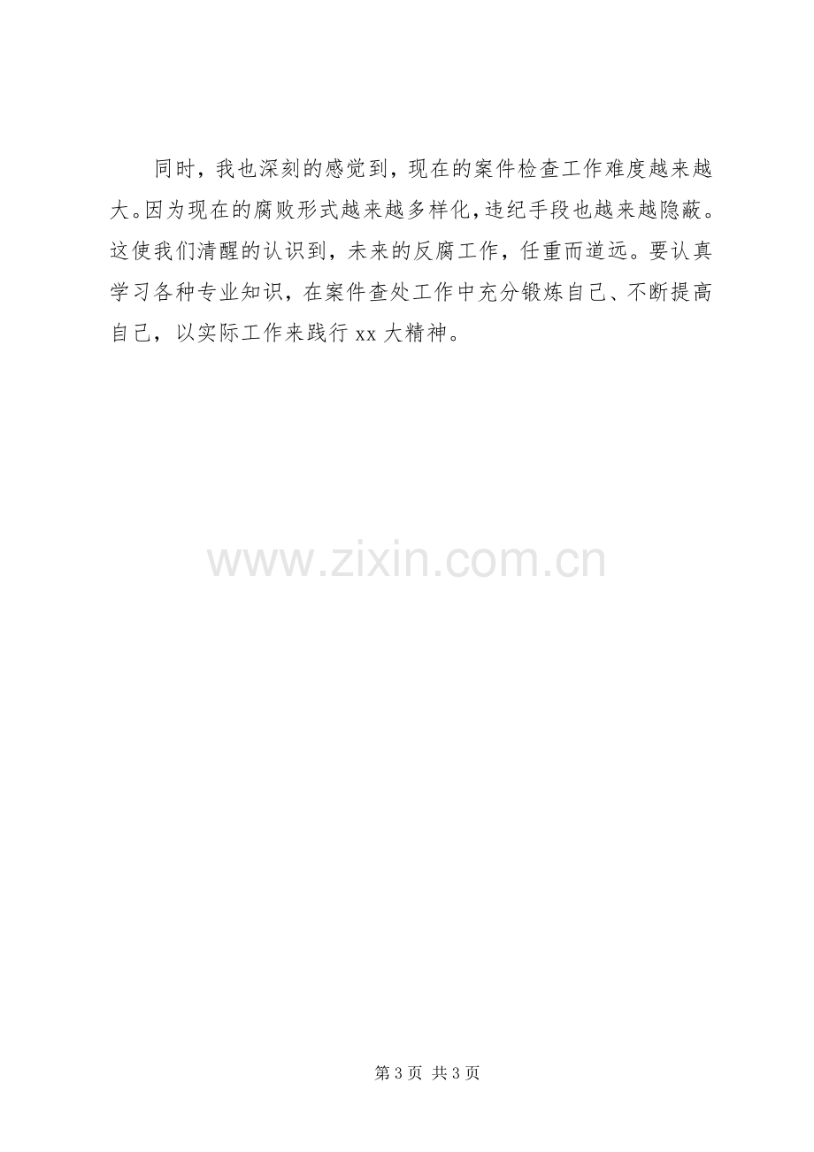 关于纪检监察干部的学习体会心得.docx_第3页