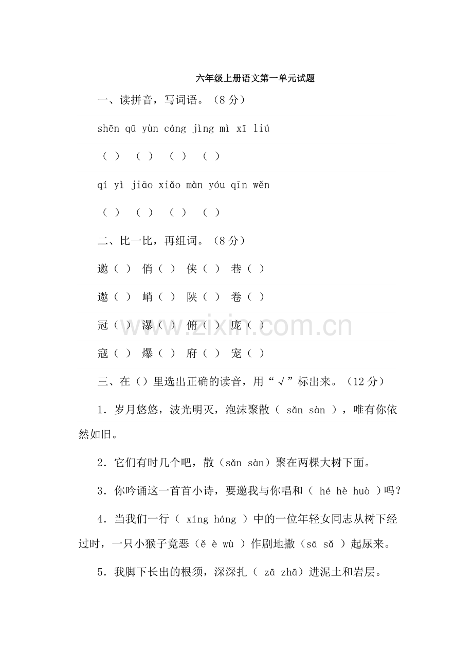 六年级上册语文第一单元试题.doc_第1页