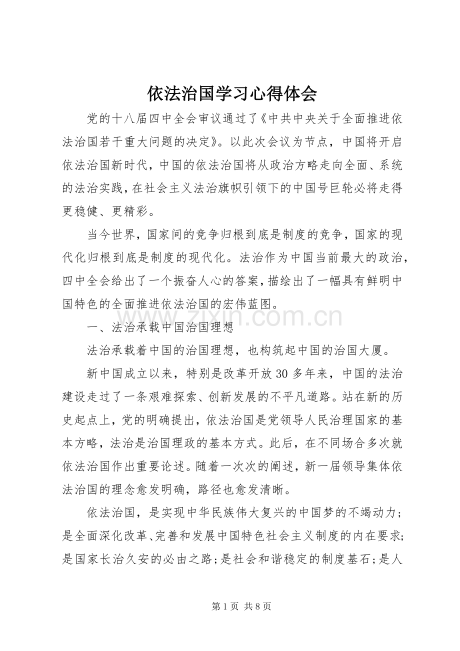 依法治国学习体会心得.docx_第1页