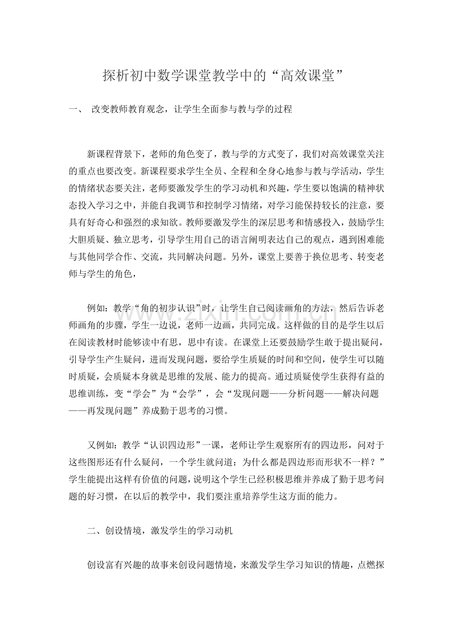 探析初中数学课堂教学中的“高效课堂”.doc_第1页