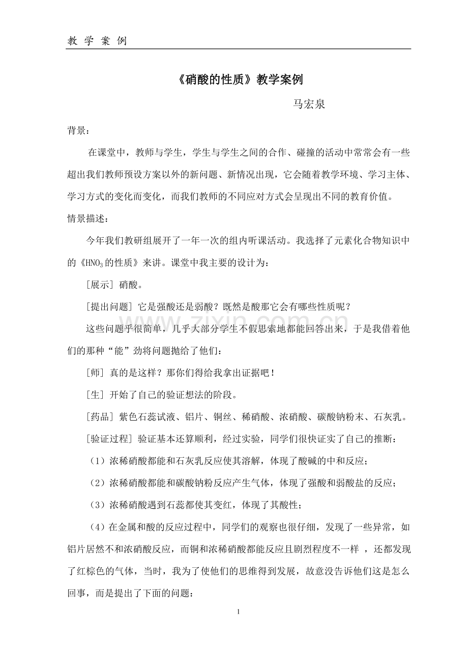 《硝酸的性质》教学案例.doc_第1页