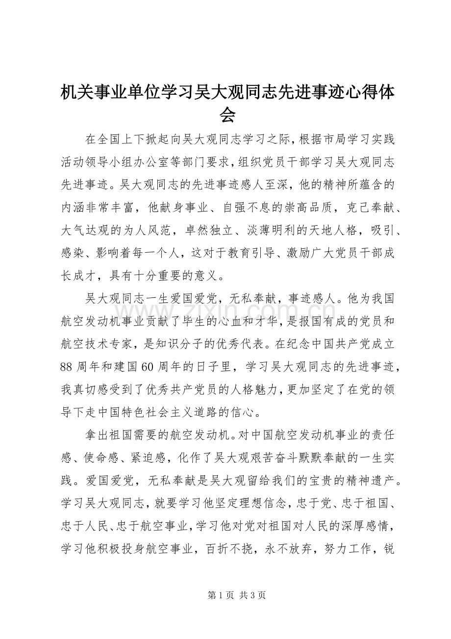 机关事业单位学习吴大观同志先进事迹体会心得.docx_第1页