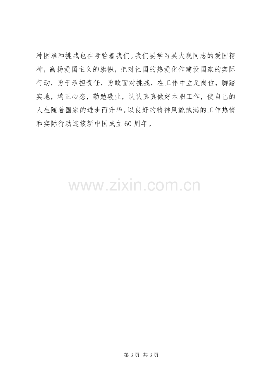 机关事业单位学习吴大观同志先进事迹体会心得.docx_第3页