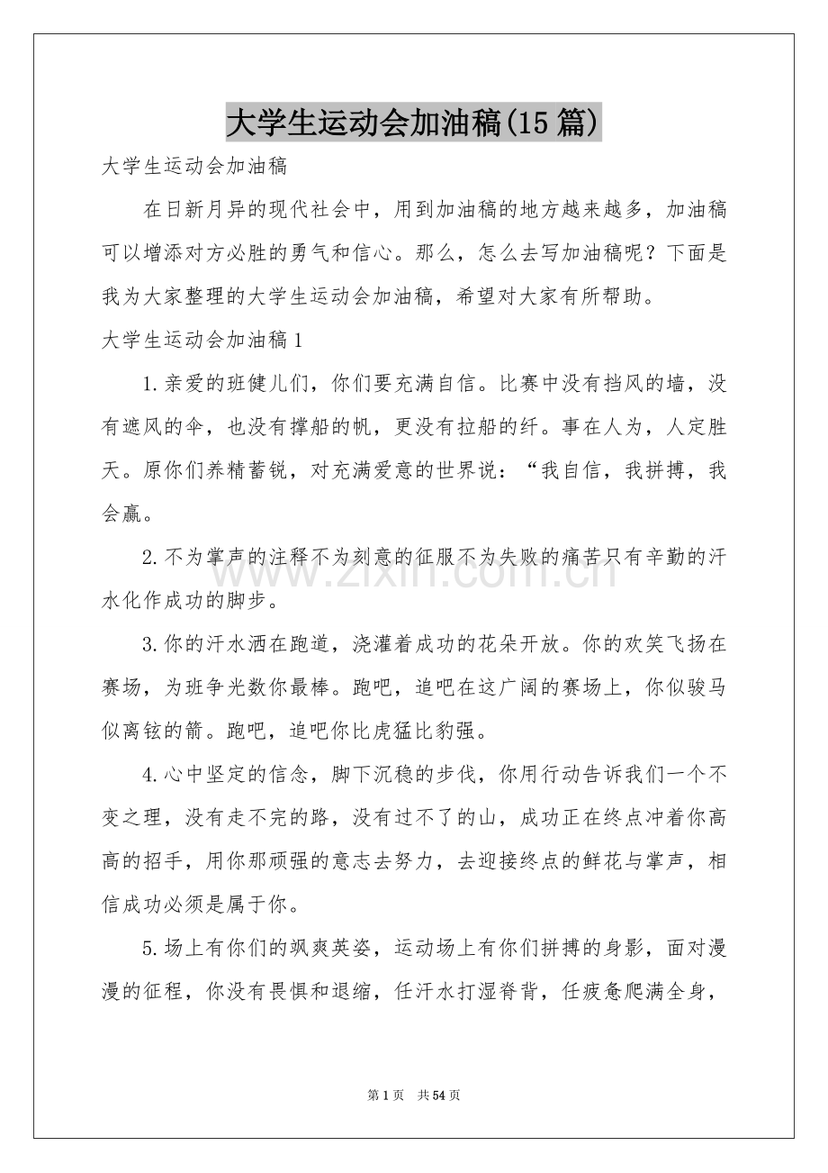 大学生运动会加油稿(15篇).docx_第1页