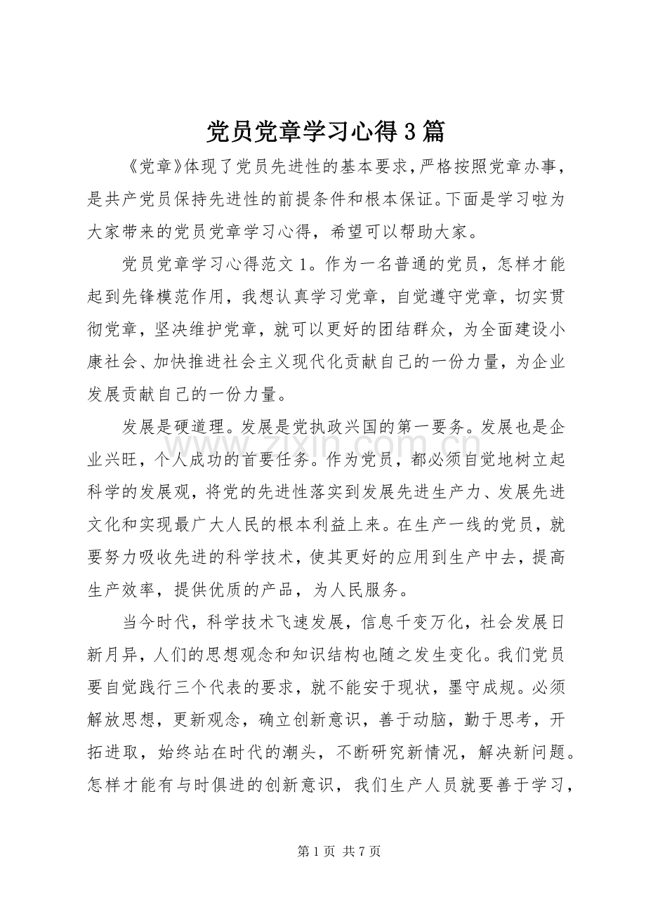 党员党章学习体会3篇.docx_第1页