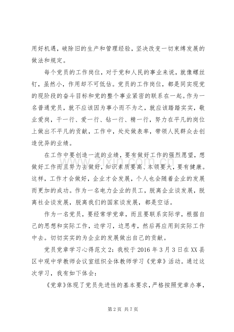 党员党章学习体会3篇.docx_第2页