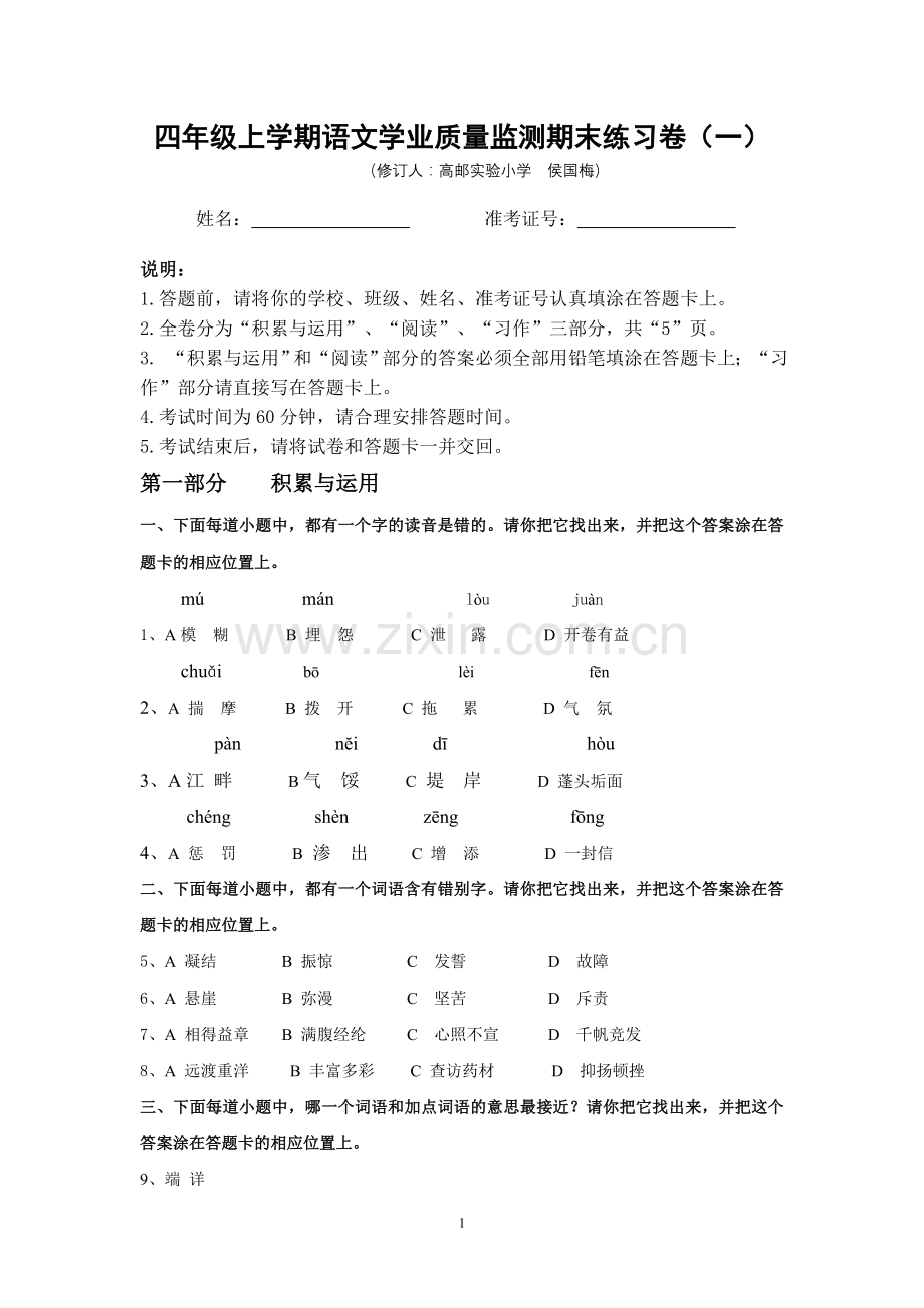 期末1四年级上学期语文学业质量监测练习卷 2014年修订.doc_第1页