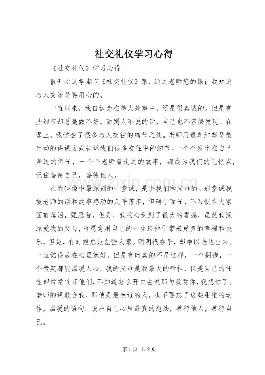 社交礼仪学习体会.docx_第1页