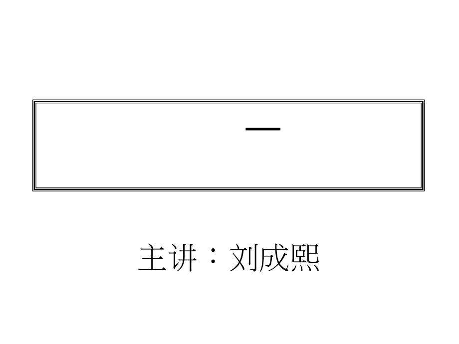 中层领导力与管理技能提升.pdf_第1页