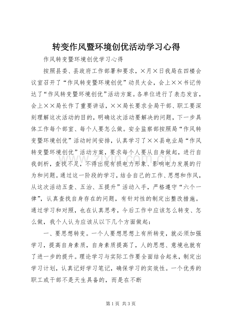 转变作风暨环境创优活动学习体会.docx_第1页