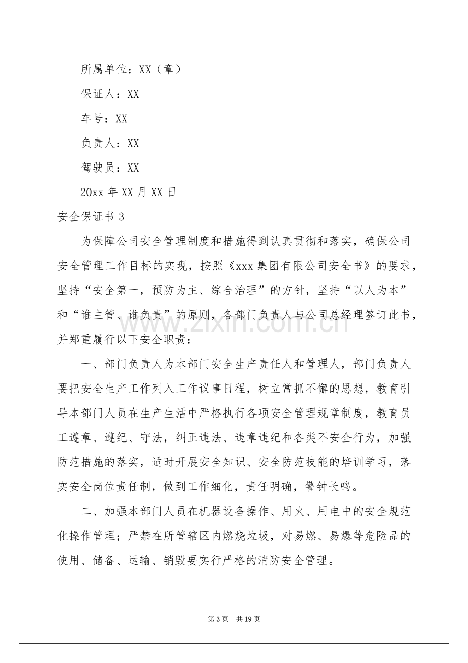 安全保证书(集锦15篇).docx_第3页