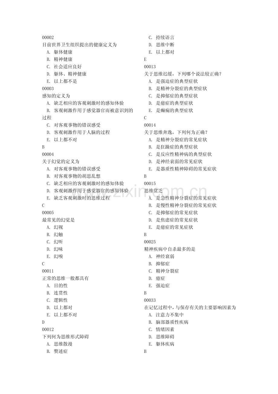 精神病学考试题.pdf_第1页