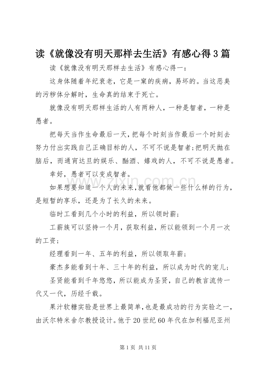 读《就像没有明天那样去生活》有感心得3篇.docx_第1页