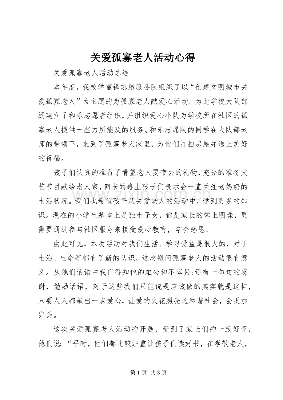 关爱孤寡老人活动心得.docx_第1页