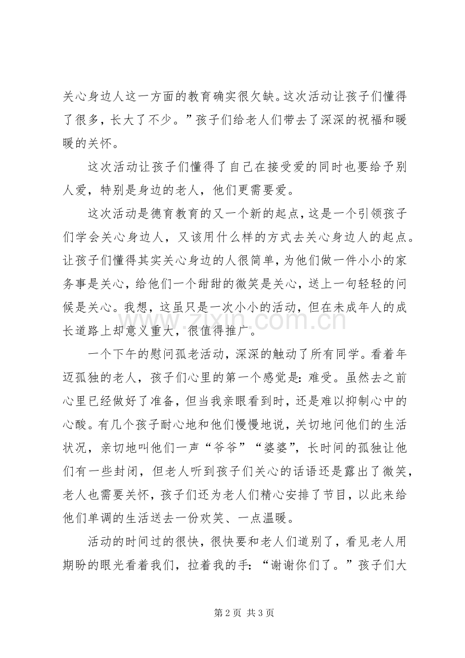 关爱孤寡老人活动心得.docx_第2页