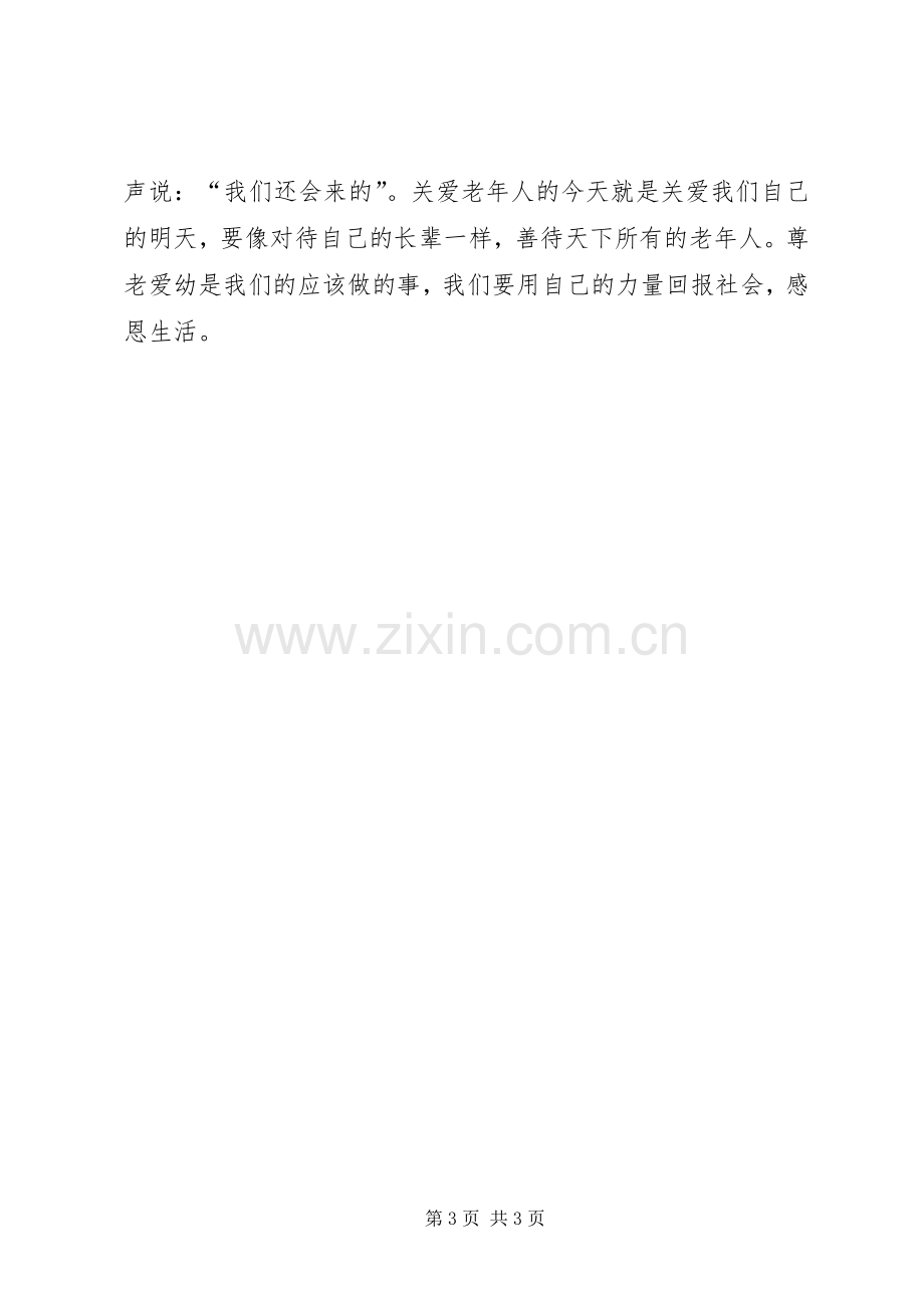 关爱孤寡老人活动心得.docx_第3页